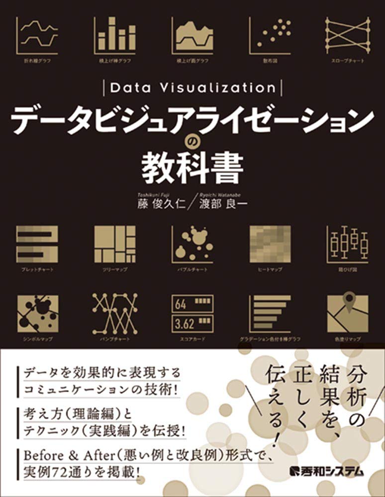 『データビジュアライゼーションの教科書』